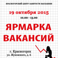 Красногорский центр занятости населения 14 октября 2015 года проводит ярмарку вакансий по адресу: г. Красногорск, ул. Жуковского, дом №6.